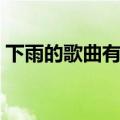 下雨的歌曲有哪些歌名（下雨的歌曲有哪些）