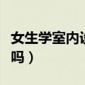 女生学室内设计有前途吗（学室内设计有前途吗）