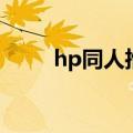 hp同人推荐轻松向（hp同人推荐）