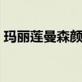 玛丽莲曼森颜值巅峰（玛丽莲曼森素颜好帅）
