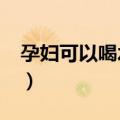 孕妇可以喝水果茶吗?（孕妇可以喝水果茶吗）