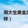 周大生黄金怎么样质量好吗（周大生黄金怎么样）