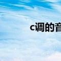 c调的音名和唱名（音名和唱名）