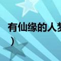 有仙缘的人梦见怀孕生孩子（梦见怀孕生孩子）