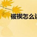 祓禊怎么读什么意思啊（祓禊怎么读）