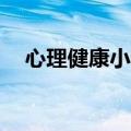 心理健康小诗歌10句（心理健康小诗歌）