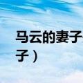 马云的妻子是谁 全家（马云几个老婆几个孩子）