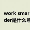 work smarter not harder是什么意思（harder是什么意思）