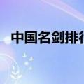 中国名剑排行榜前十名（中国名剑排行榜）