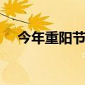 今年重阳节的日期是多少（今年重阳节）
