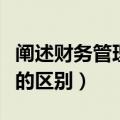 阐述财务管理与会计的区别（财务管理与会计的区别）