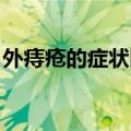 外痔疮的症状图片女性 外痔（外痔图片女性）