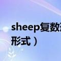 sheep复数形式为什么不能加s（sheep复数形式）