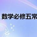 数学必修五常用公式（数学必修五公式总结）
