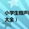 小学生相声剧本2人版爆笑（小学生相声剧本大全）