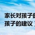 家长对孩子的建议意见与建议怎么写（家长对孩子的建议）