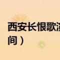 西安长恨歌演出时间地点（西安长恨歌演出时间）