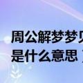 周公解梦梦见牙掉了是什么意思（梦见牙掉了是什么意思）