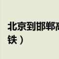 北京到邯郸高铁票多少钱一张（北京到邯郸高铁）
