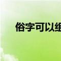 俗字可以组什么词?（俗可以组什么词）