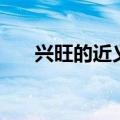 兴旺的近义词和反义（兴旺的近义词）