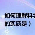 如何理解科学发展观的科学内涵（科学发展观的实质是）