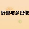 野兽与乡巴佬25关攻略（野兽与乡巴佬秘籍）