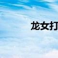 龙女打野符文天赋（龙女打野）