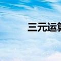 三元运算符表达式（三元运算符）
