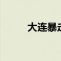 大连暴走艺术团（大连暴走老师）
