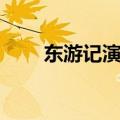 东游记演员表大全（东游记演员表）