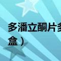 多潘立酮片多少钱一盒（米非司酮片多少钱一盒）