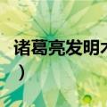 诸葛亮发明木牛流马的故事（木牛流马的故事）