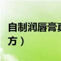 自制润唇膏真的不安全吗（自制润唇膏最佳配方）