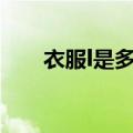衣服l是多大尺码（衣服38是多大码）