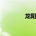 龙阳泣鱼典故（龙阳泣鱼）