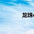 龙珠ova有几部（龙珠ova）
