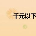 千元以下网上投资（千元以下投资）