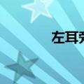 左耳旁加禺念什么（左耳旁）