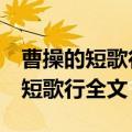 曹操的短歌行全文可以展示一下吗1（曹操的短歌行全文）