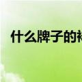 什么牌子的袜子好看（什么牌子的袜子好）