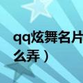 qq炫舞名片音乐咋设置（qq炫舞名片音乐怎么弄）