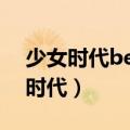 少女时代be happy（happytogether少女时代）