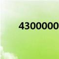 4300000000等于多少亿（430000）