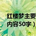 红楼梦主要内容50字读书笔记（红楼梦主要内容50字）