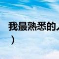 我最熟悉的人作文400字左右（我最熟悉的人）