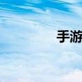 手游小炮出装（小炮出装）