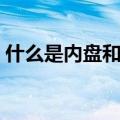 什么是内盘和外盘股票（什么是内盘和外盘）
