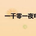 一千零一夜电影国语版（一千零一夜电影）