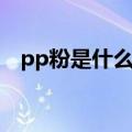 pp粉是什么药什么颜色（pp粉是什么药）